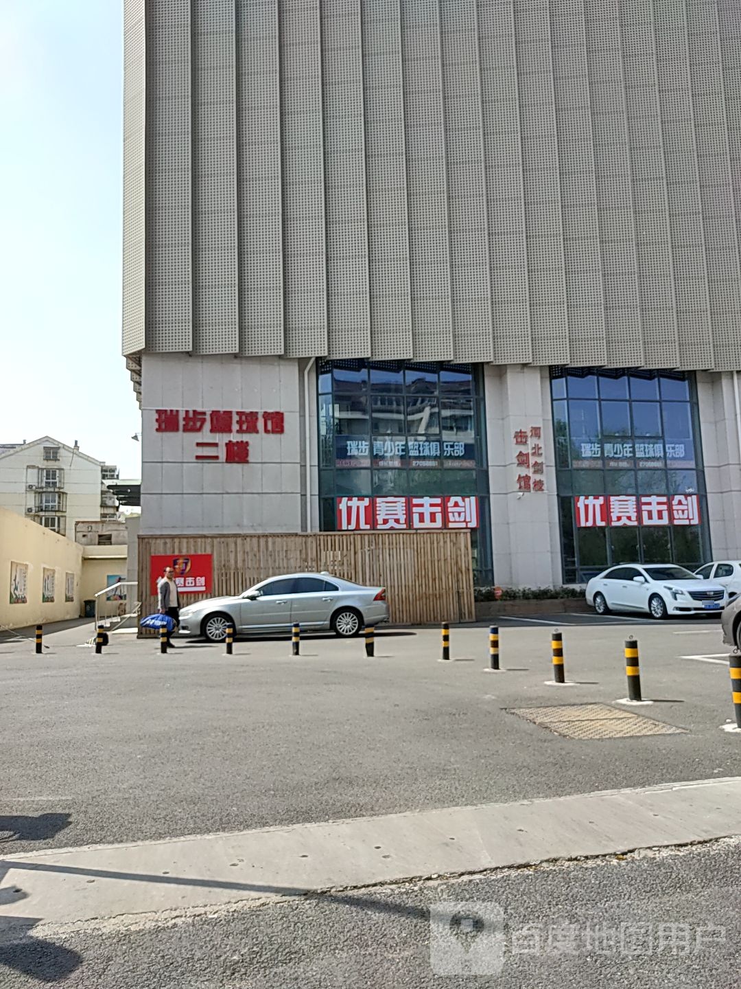 河北区优赛击剑俱乐部