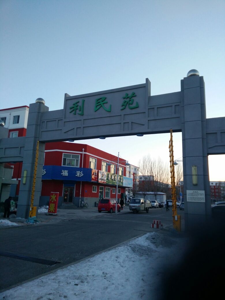 大庆市萨尔图区会战东街25号