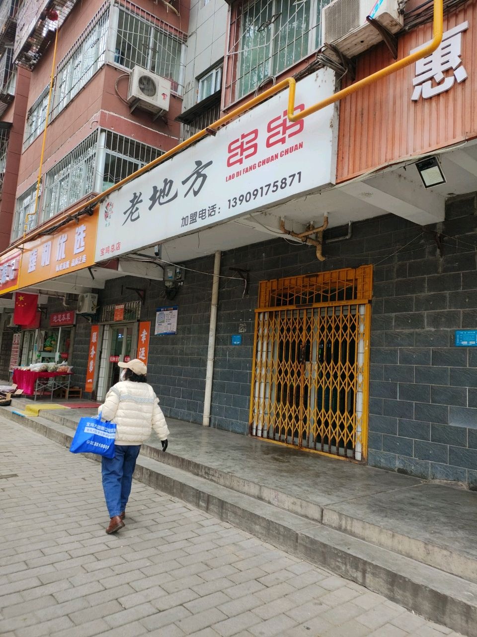 清真老地方串串