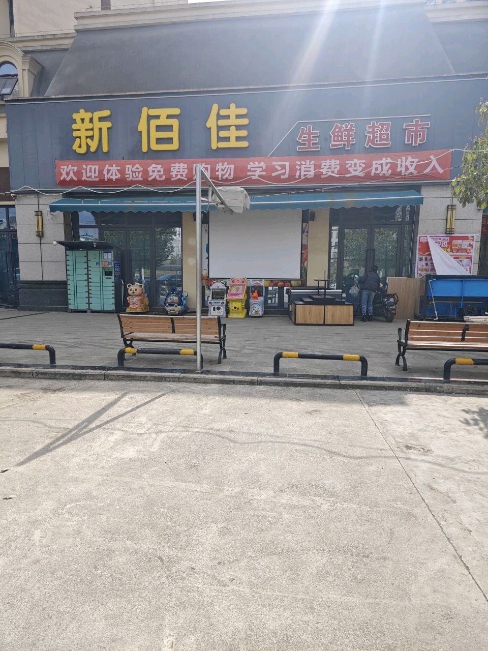 新佰佳生鲜超市(皇世花园店)