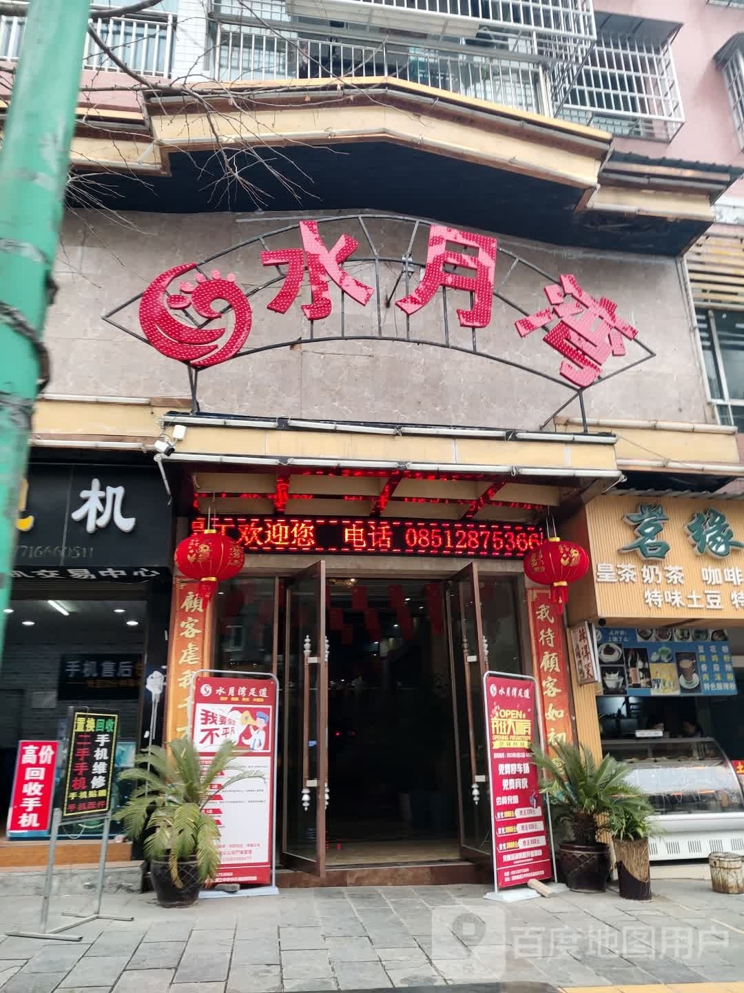 水月湾足道