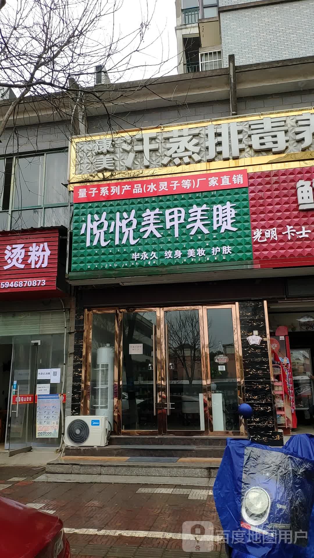 悦己美学(冰溪小学店)