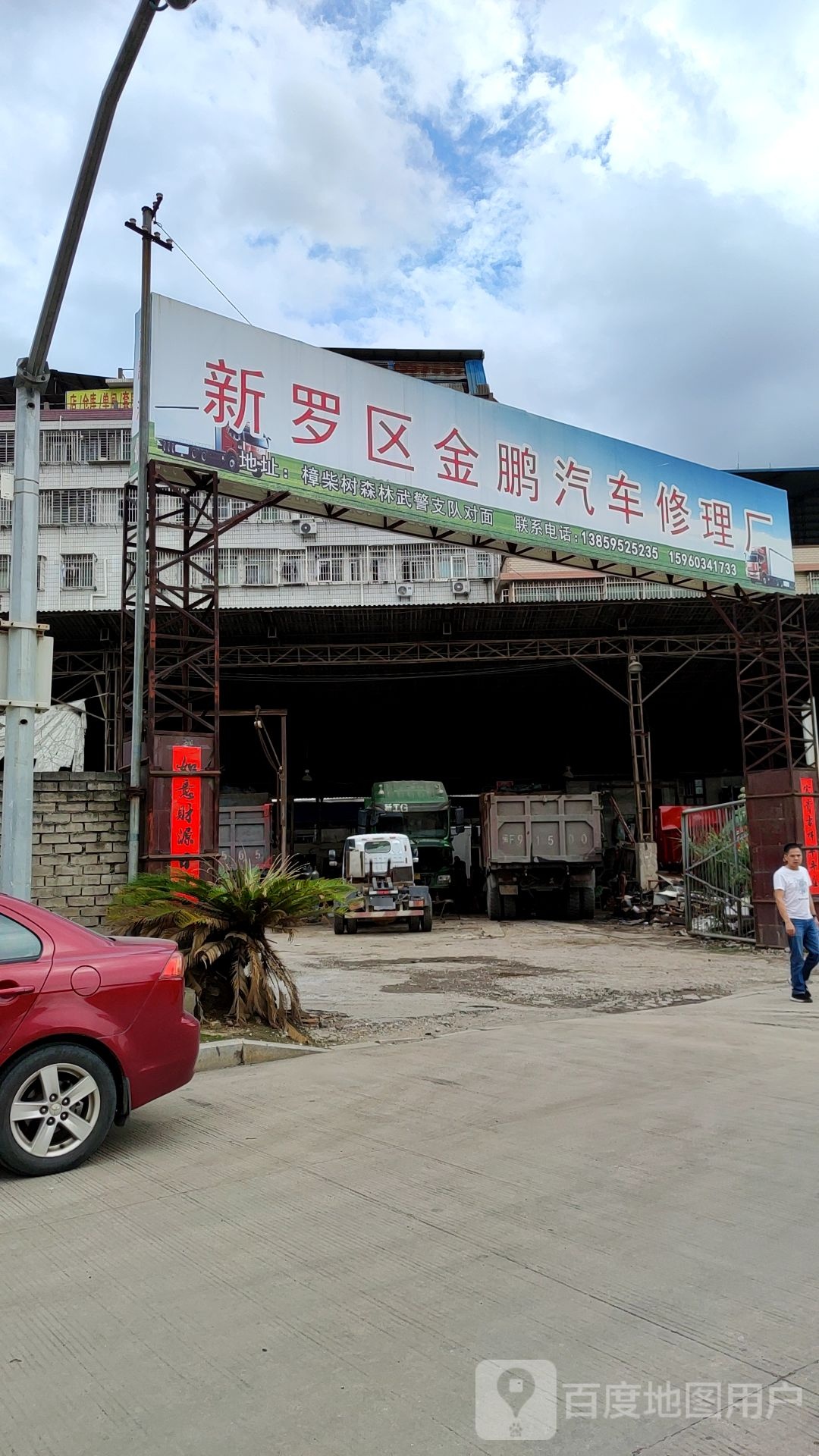 新罗区金鹏汽车修理厂
