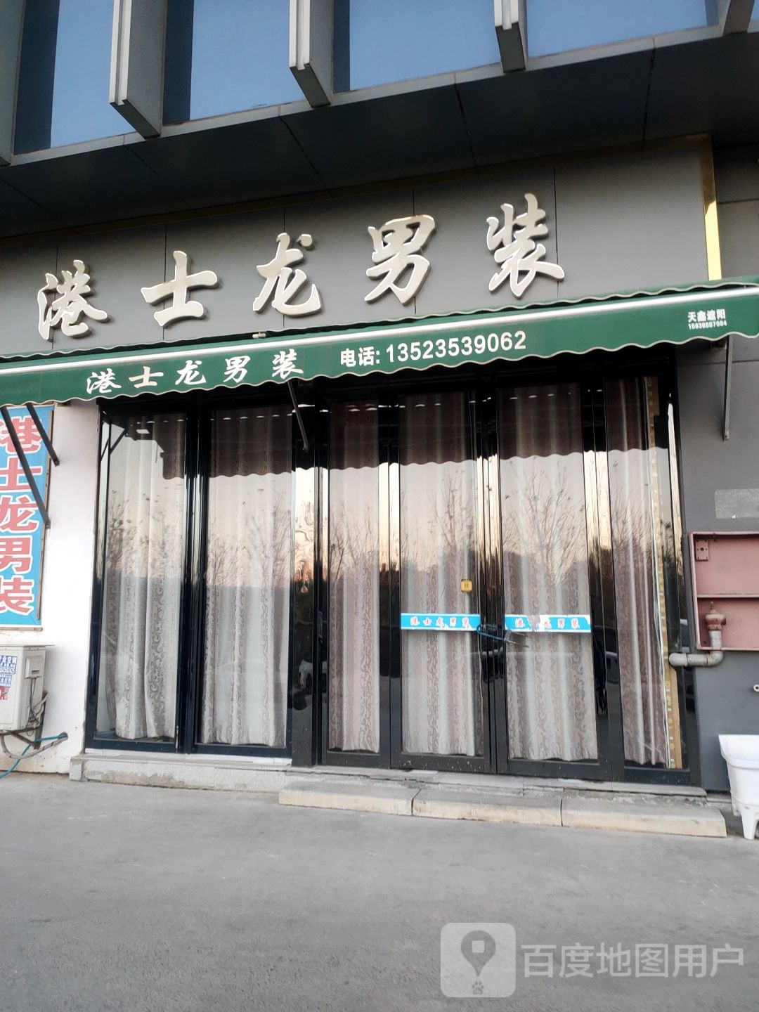 港士龙男装(须水河东路店)