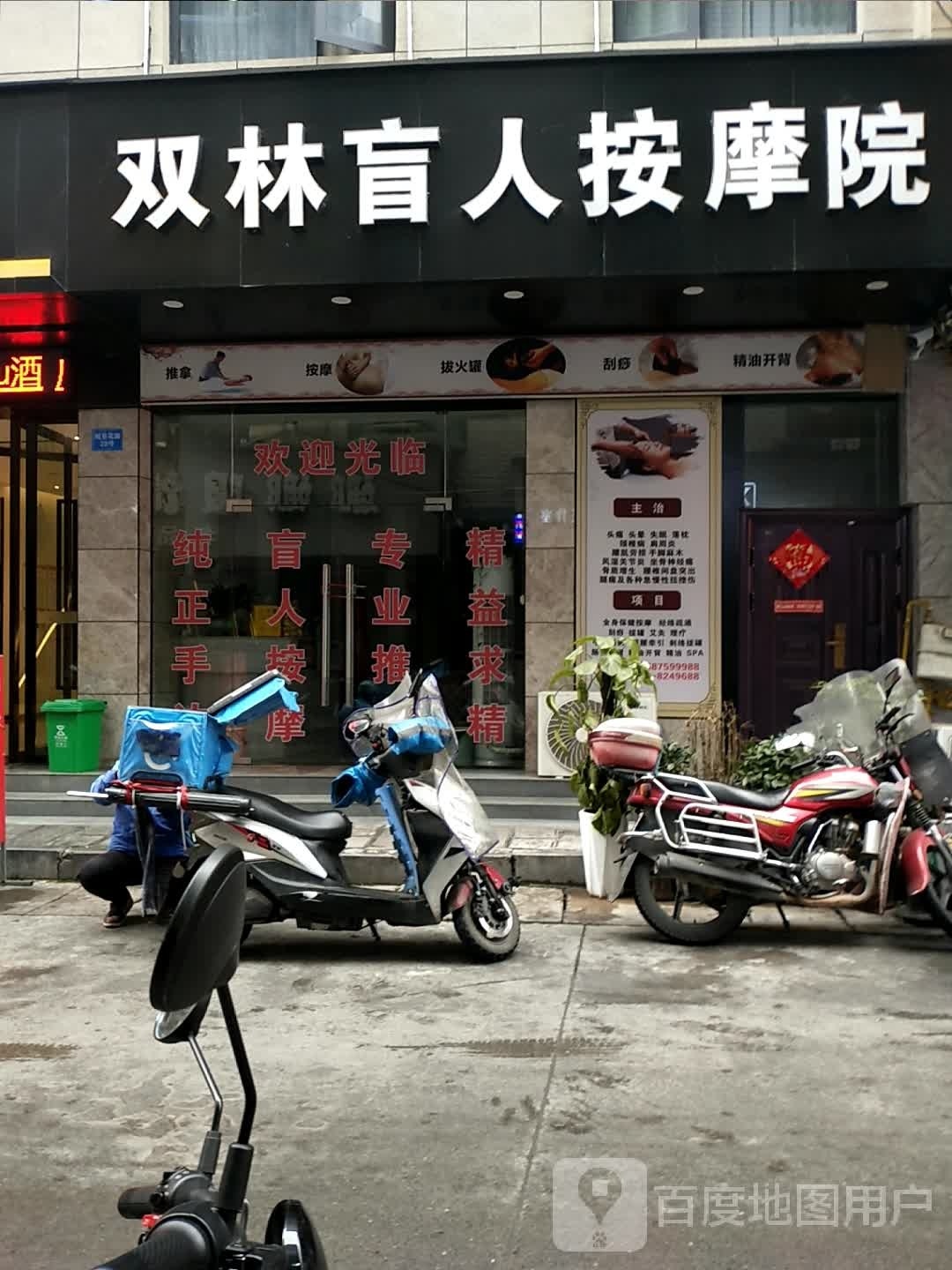 双林盲人按摩院