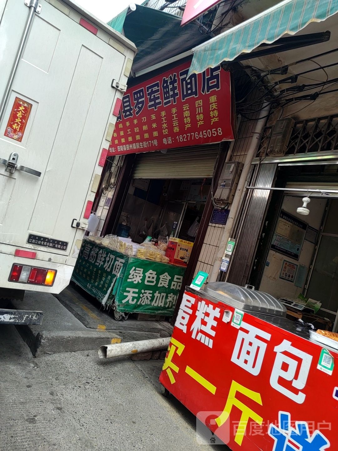 田阳县罗军鲜面条店