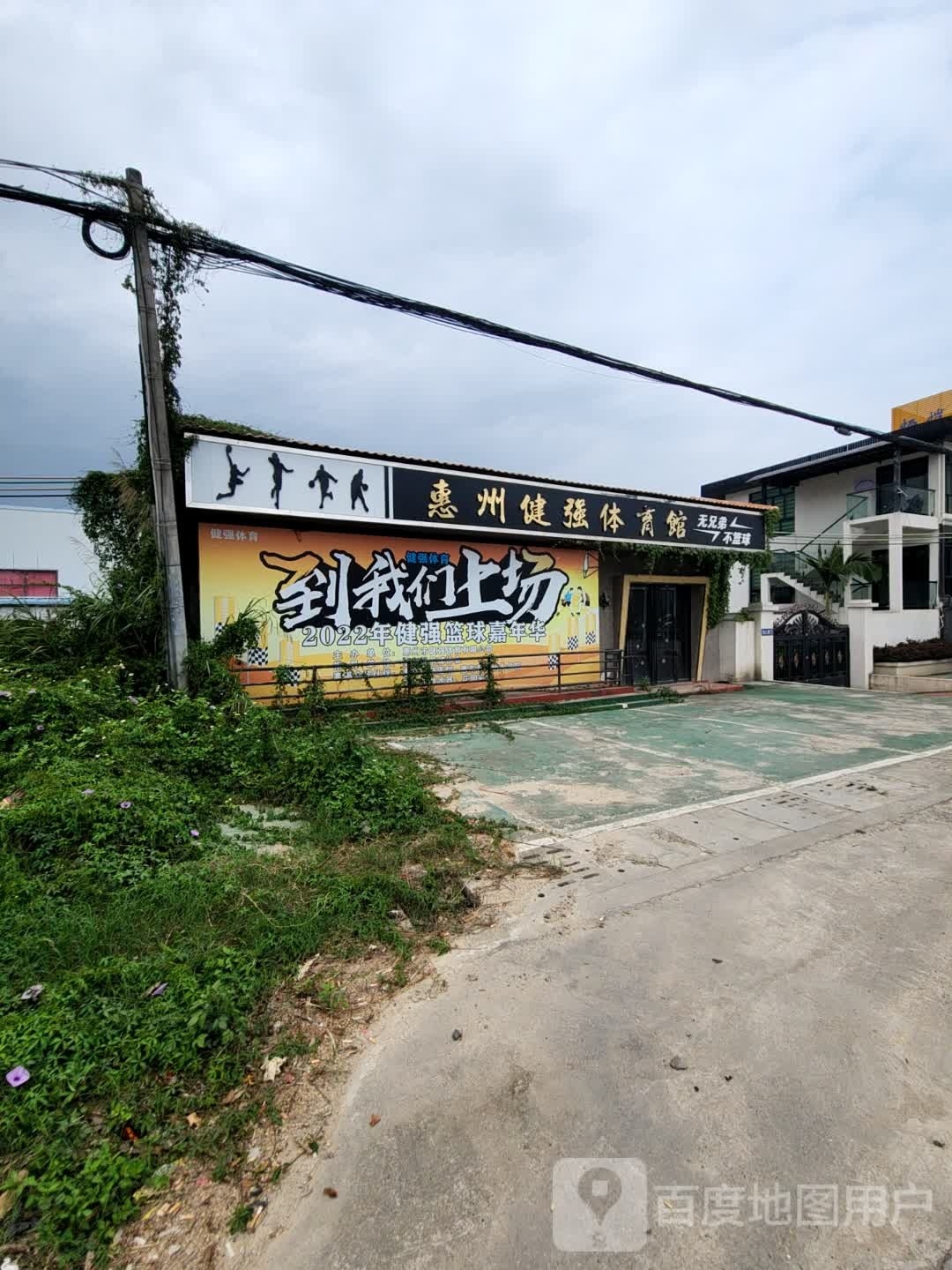 惠州健强体育馆