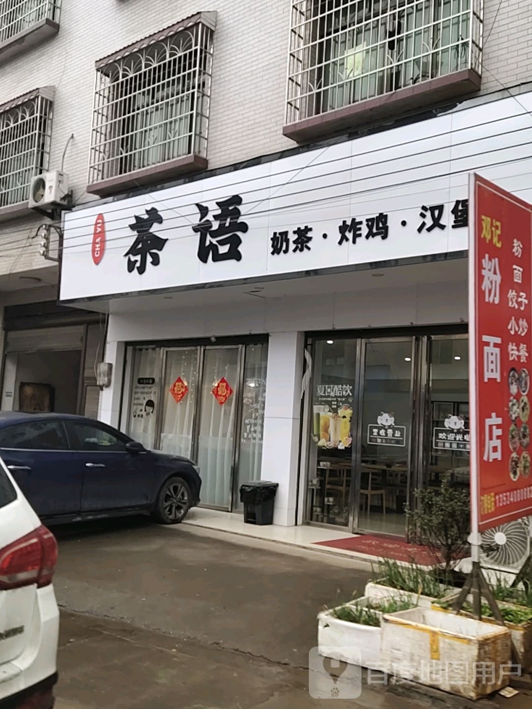 茶语奶茶汉堡店