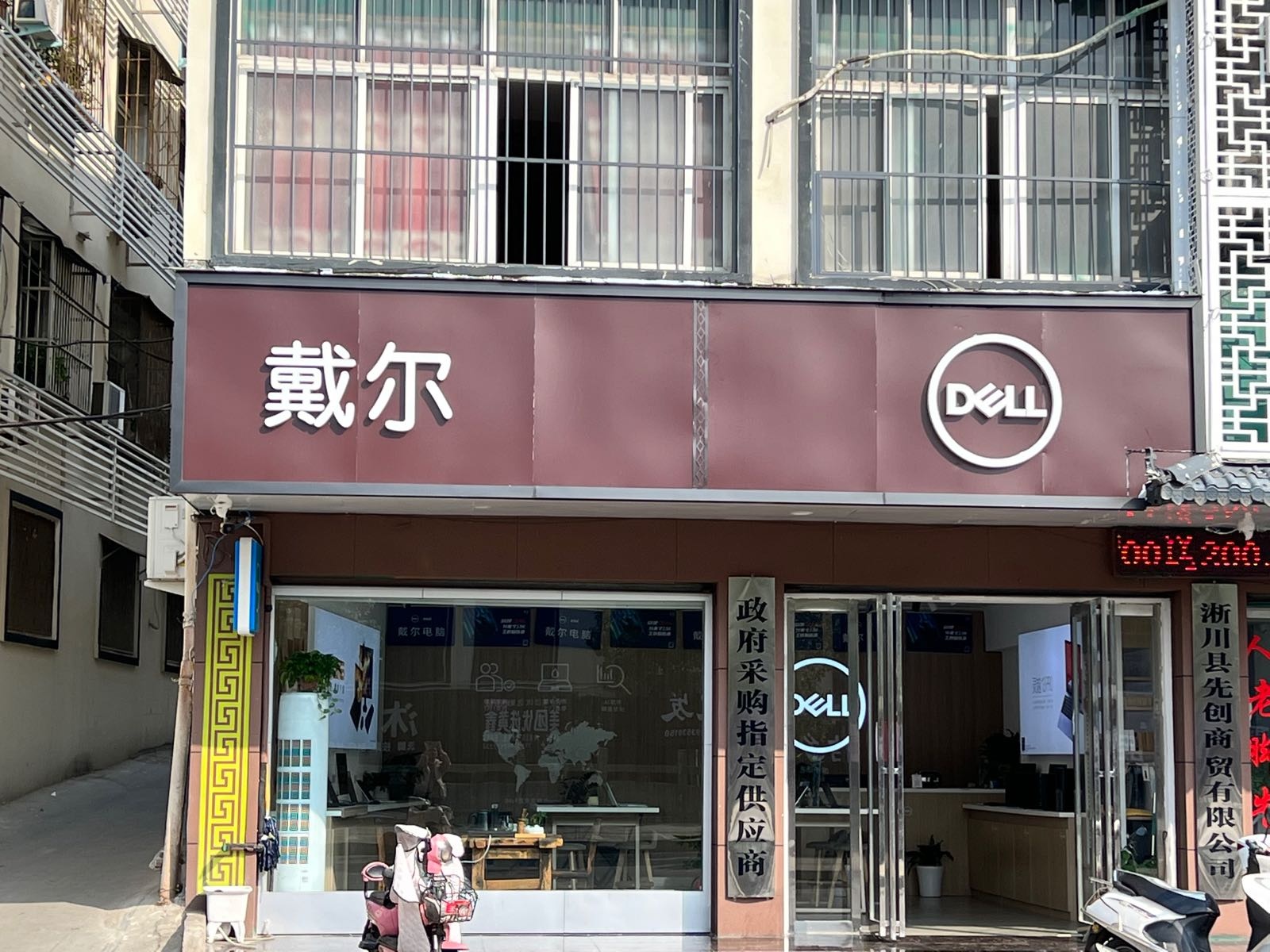 淅川县戴尔(丹阳路店)