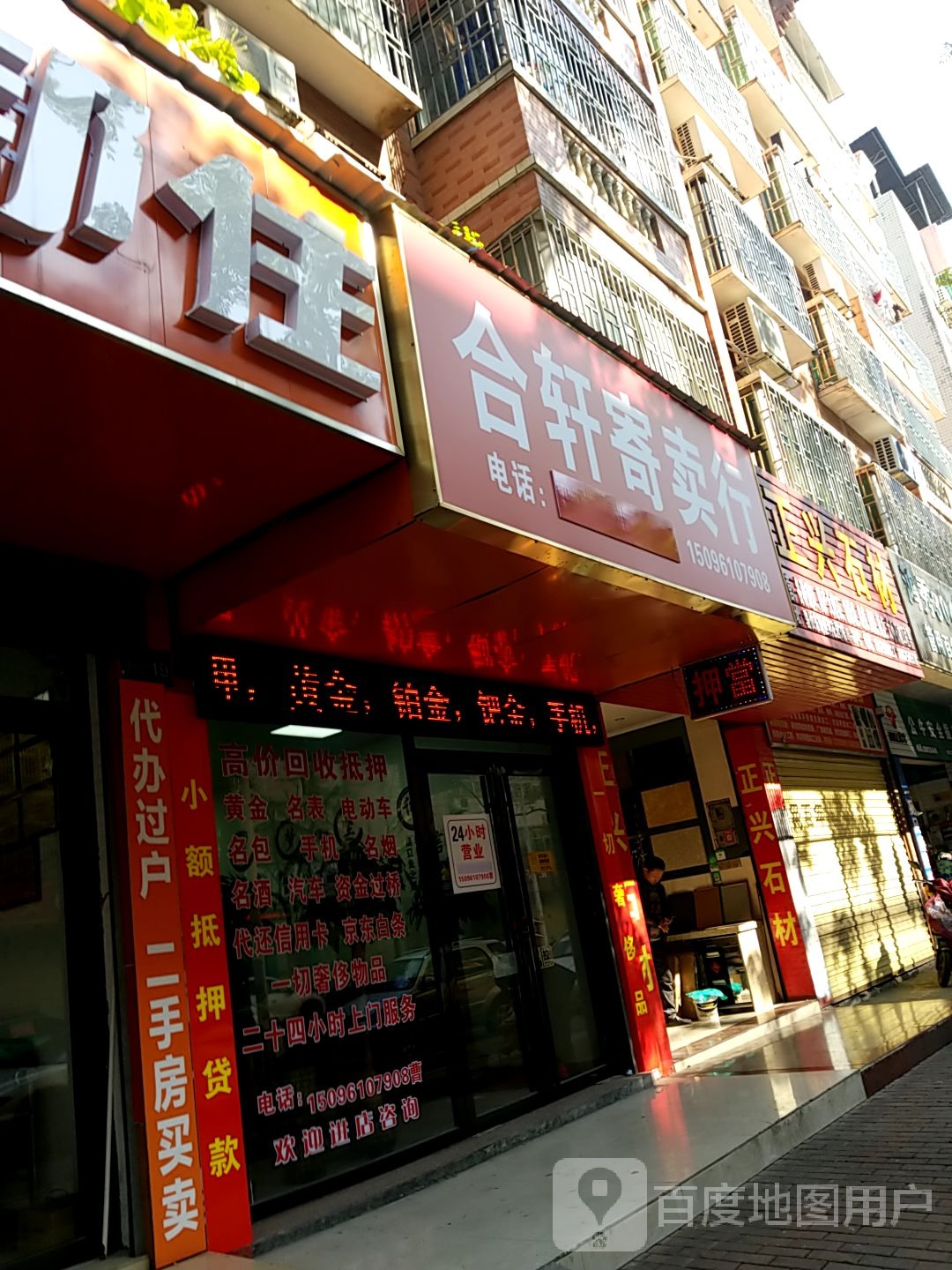 合轩寄卖行