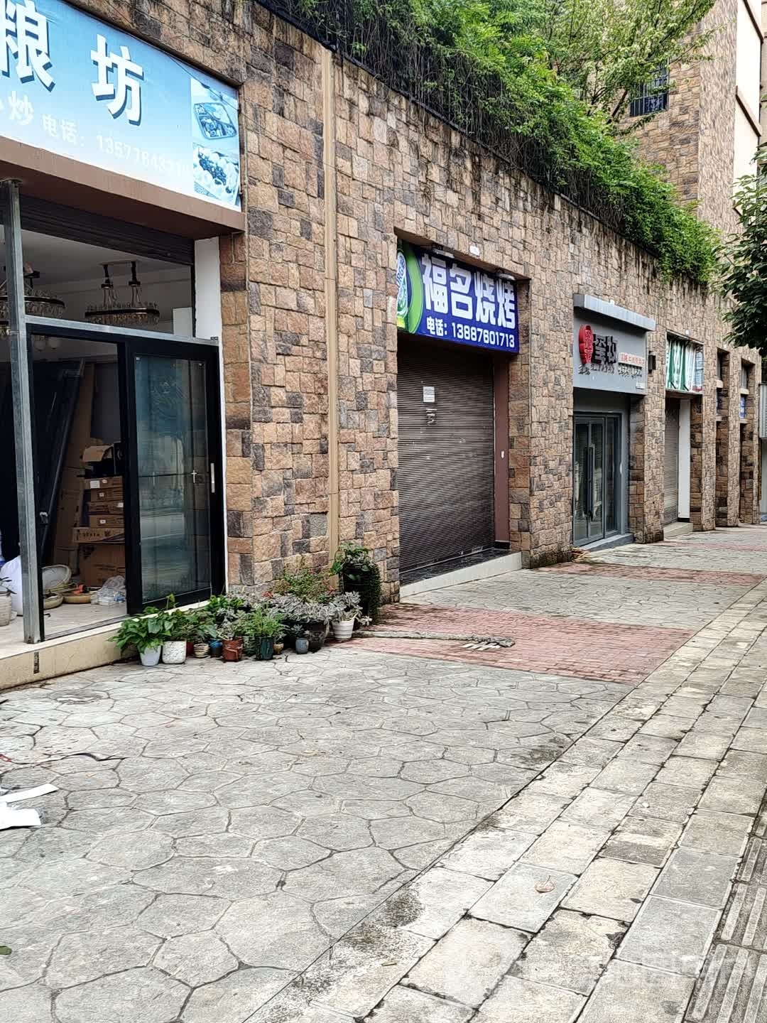 富名烧烤