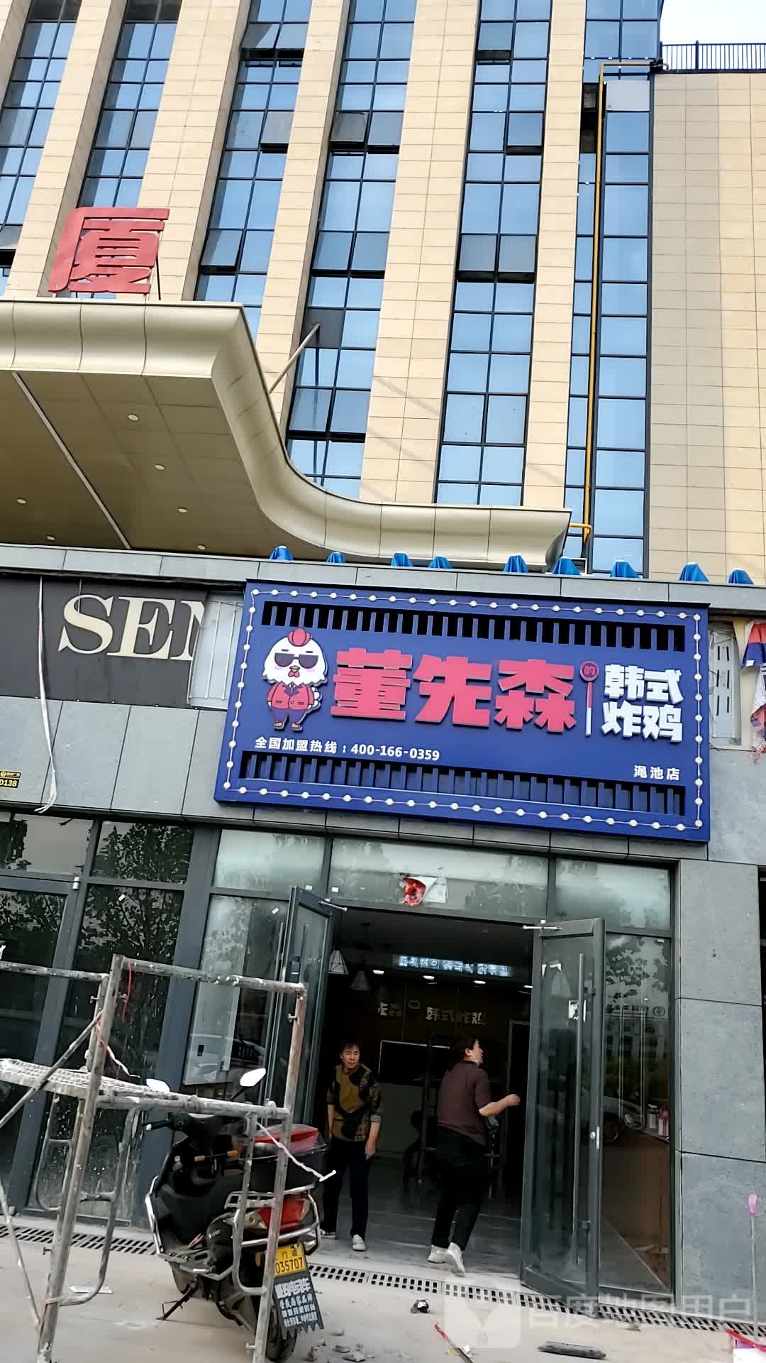 董先森韩式炸机(国诚广场店)