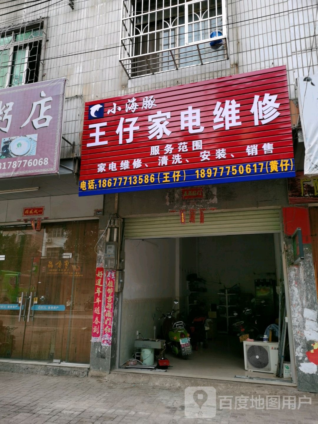 小海豚王仔家电维修(金瑞花园店)