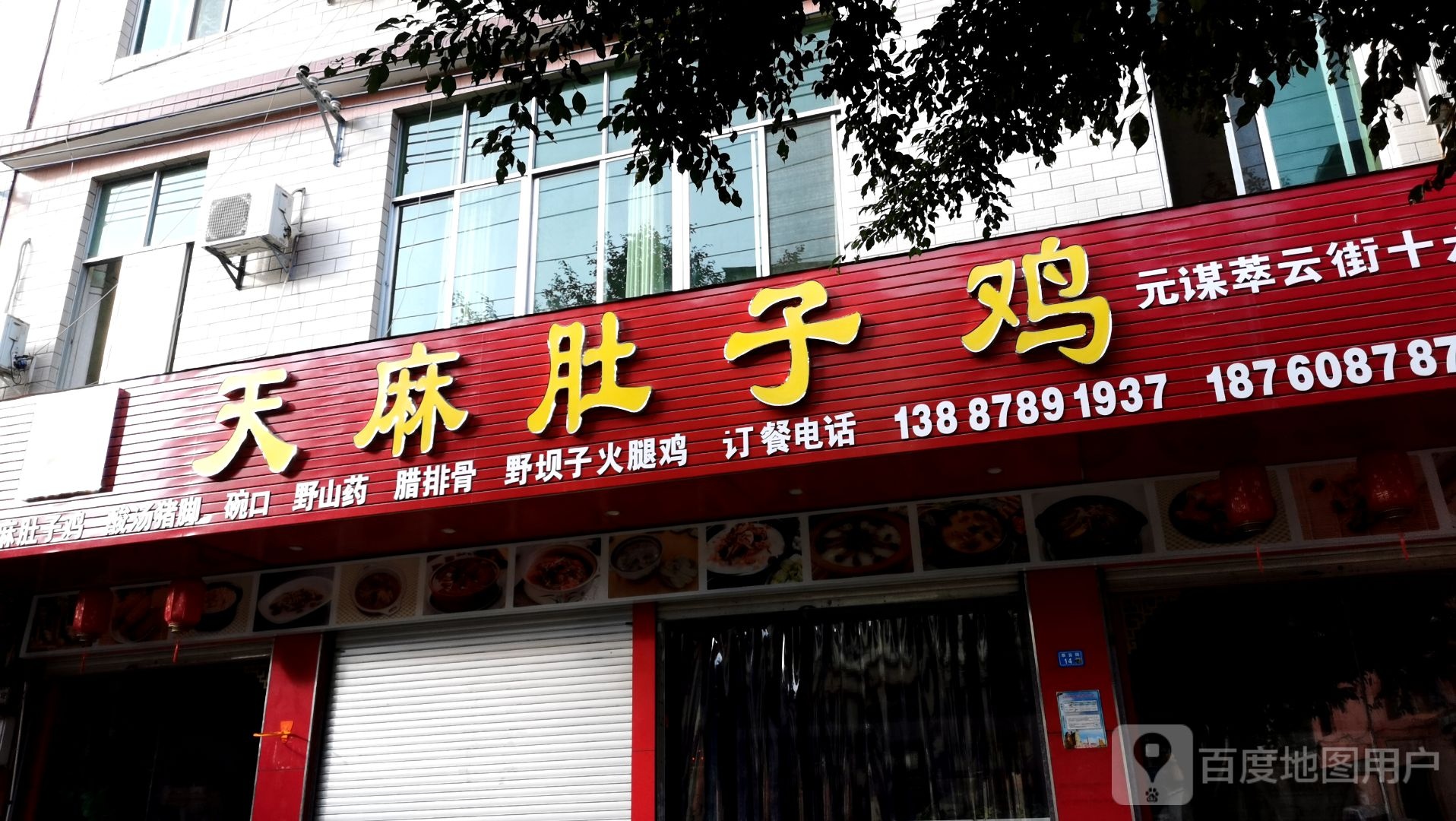 元谋招财手天麻肚子鸡(发祥路店)