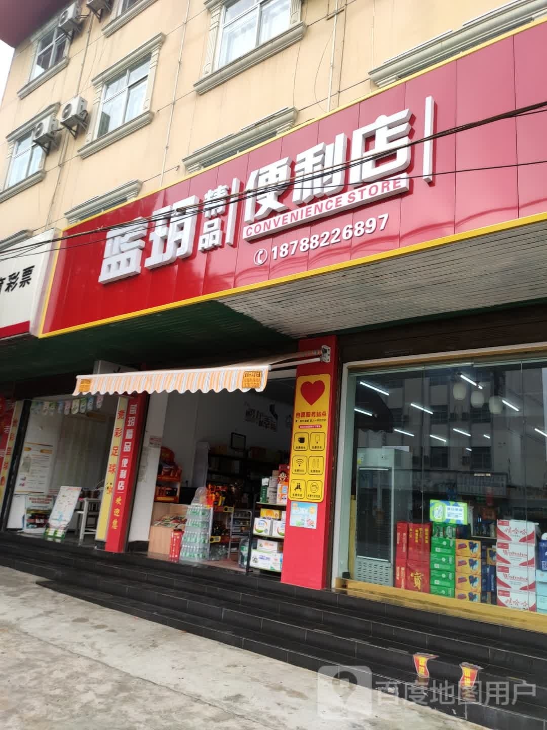 蓝玥精品便利店