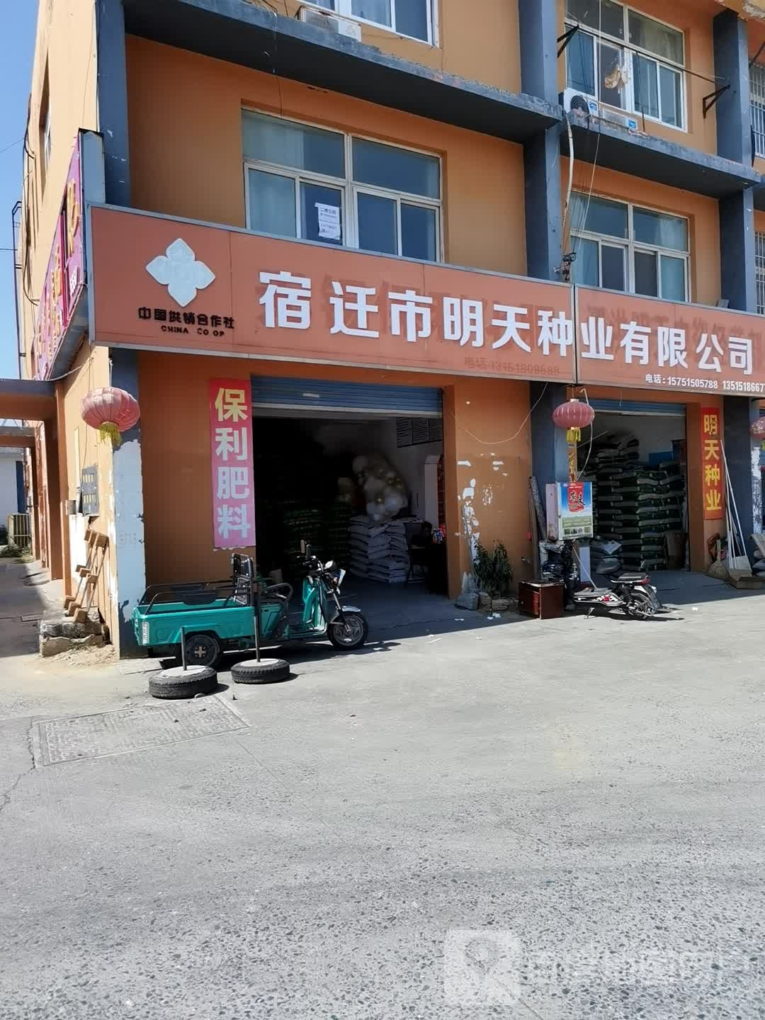 宿迁市明天种业有限公司