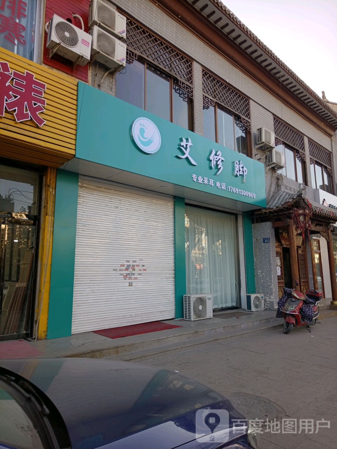 艾修脚足疗店