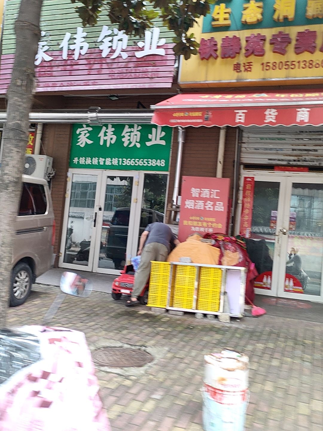 家伟锁业(铁静苑2期店)