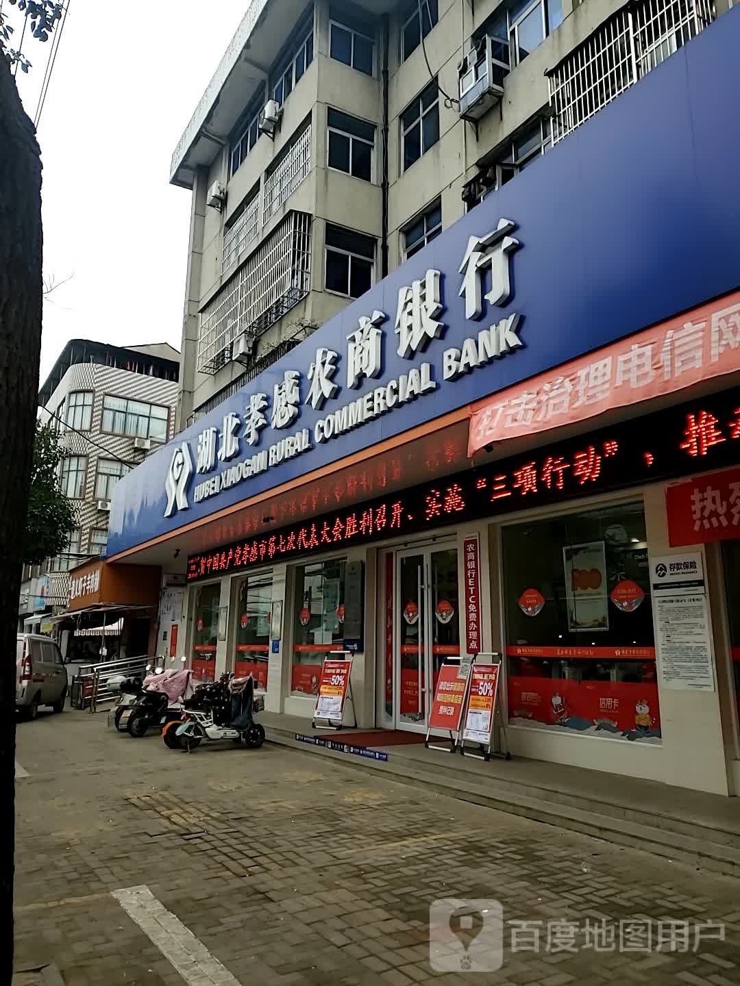 湖北孝感农商银行(城北支行)