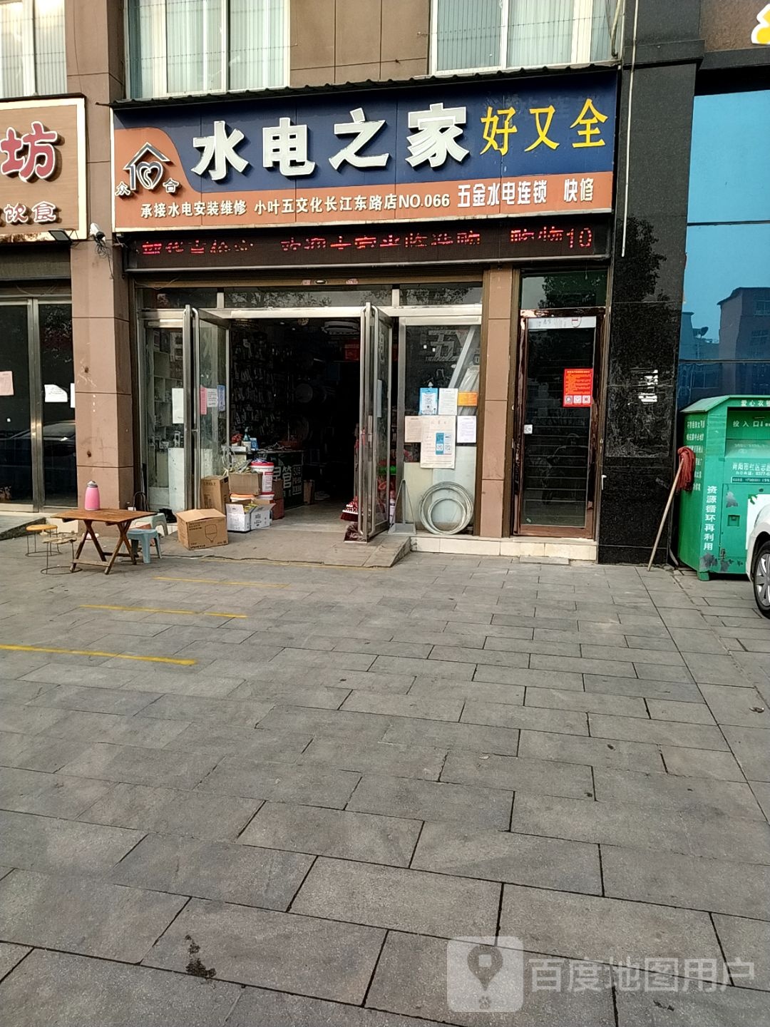 水电之家(长江东路店)