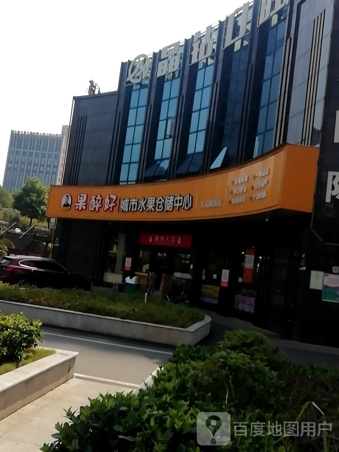 果醉好城市水果仓储中心(天元旗舰店)