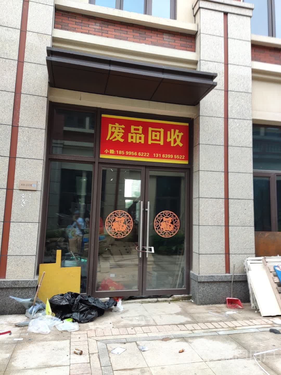 废铁回收