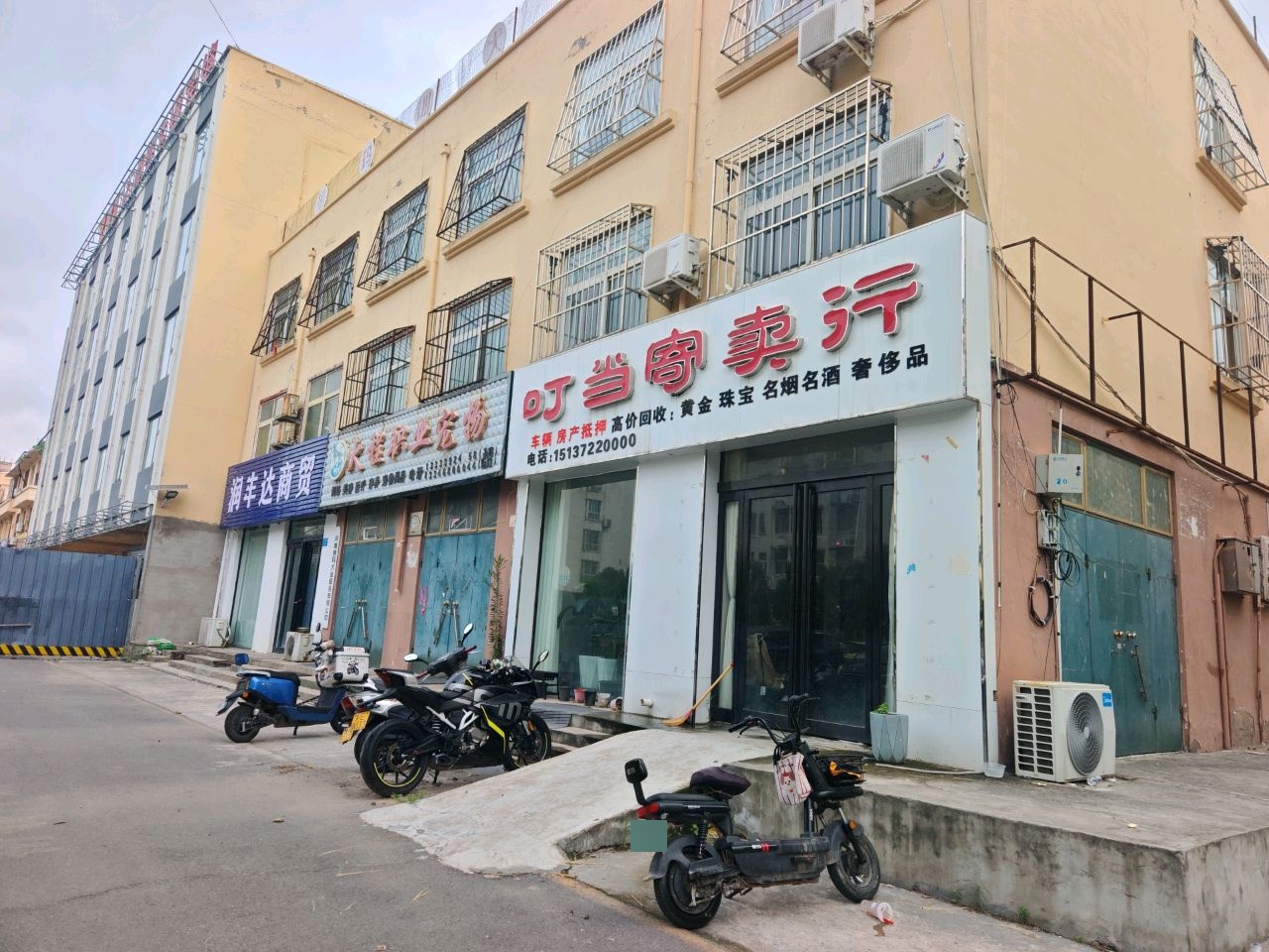 叮当寄卖行
