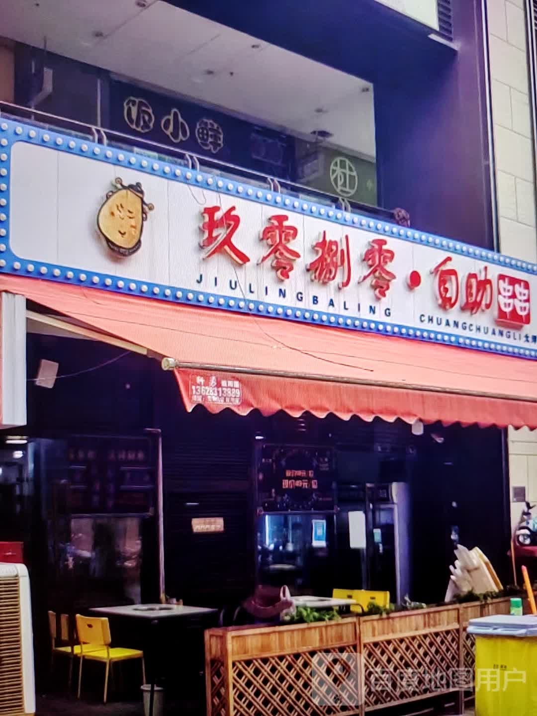 玖零捌零·自主串串(威尼达广场店)