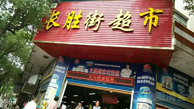 长胜街超市