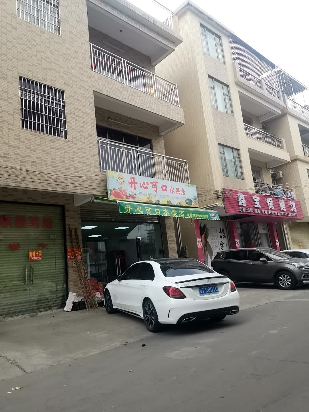 开心可口水果店
