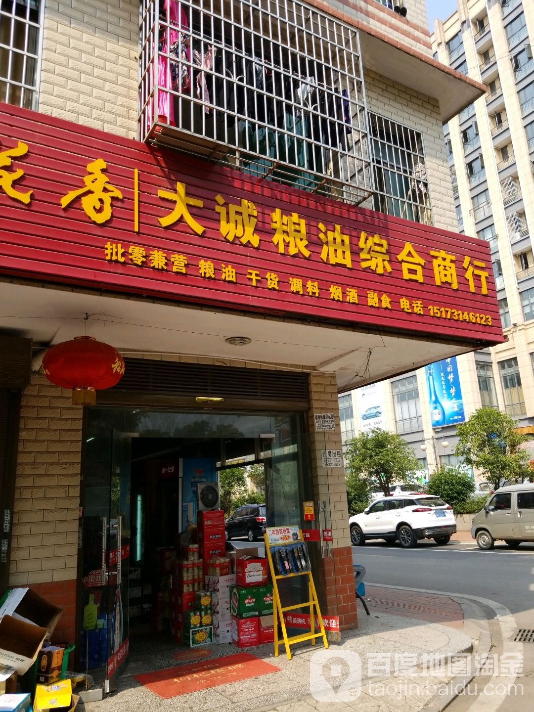 大诚粮油综合商行(小塘安置区店)