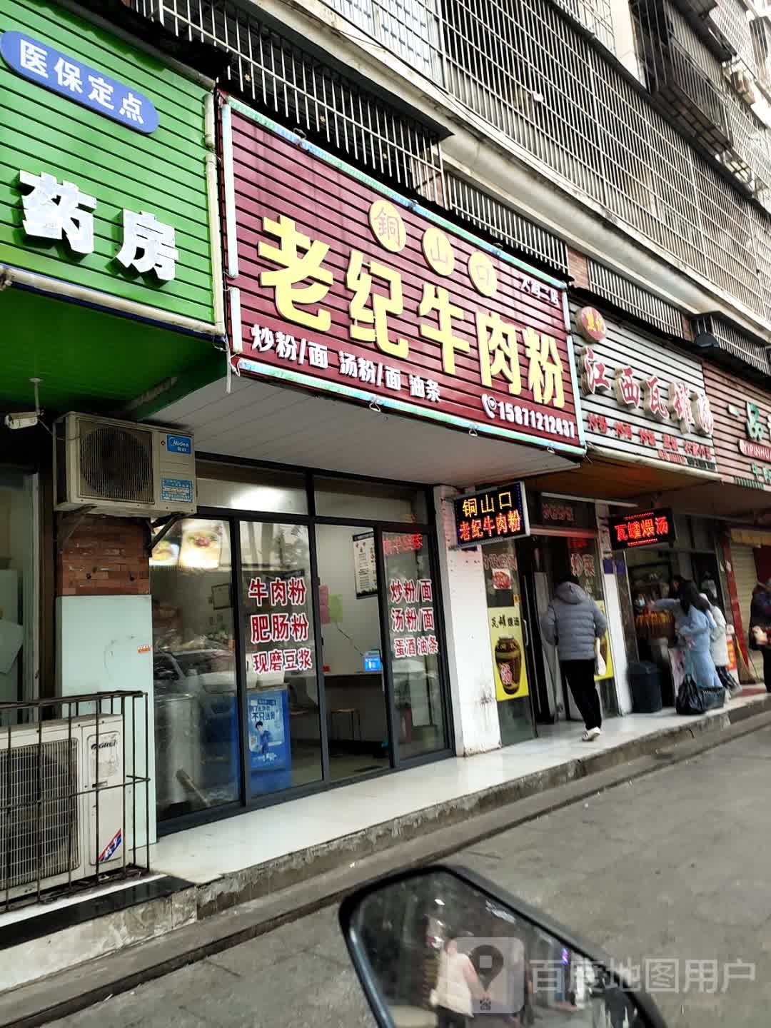 老纪牛肉粉馆