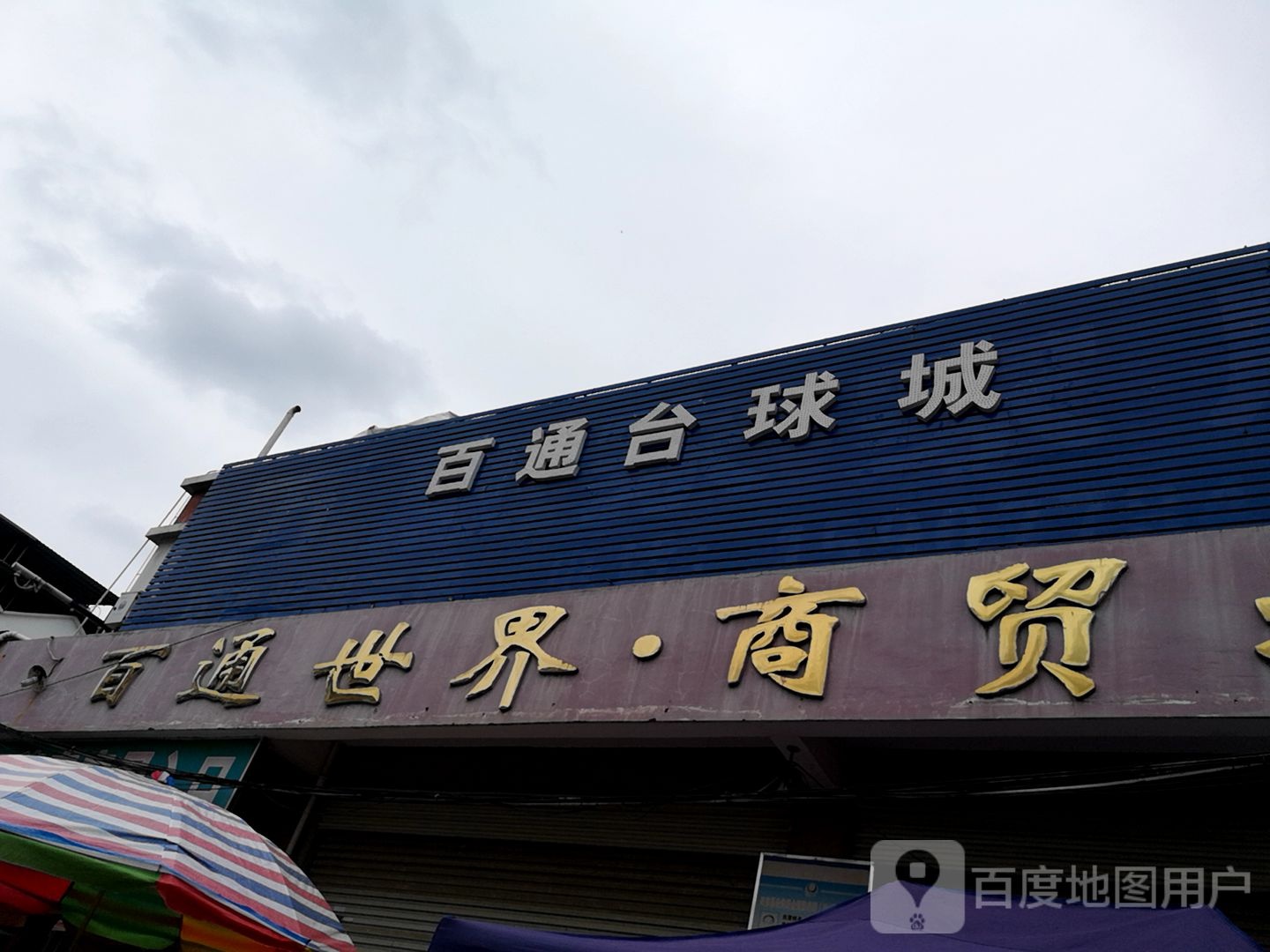 百通台球城
