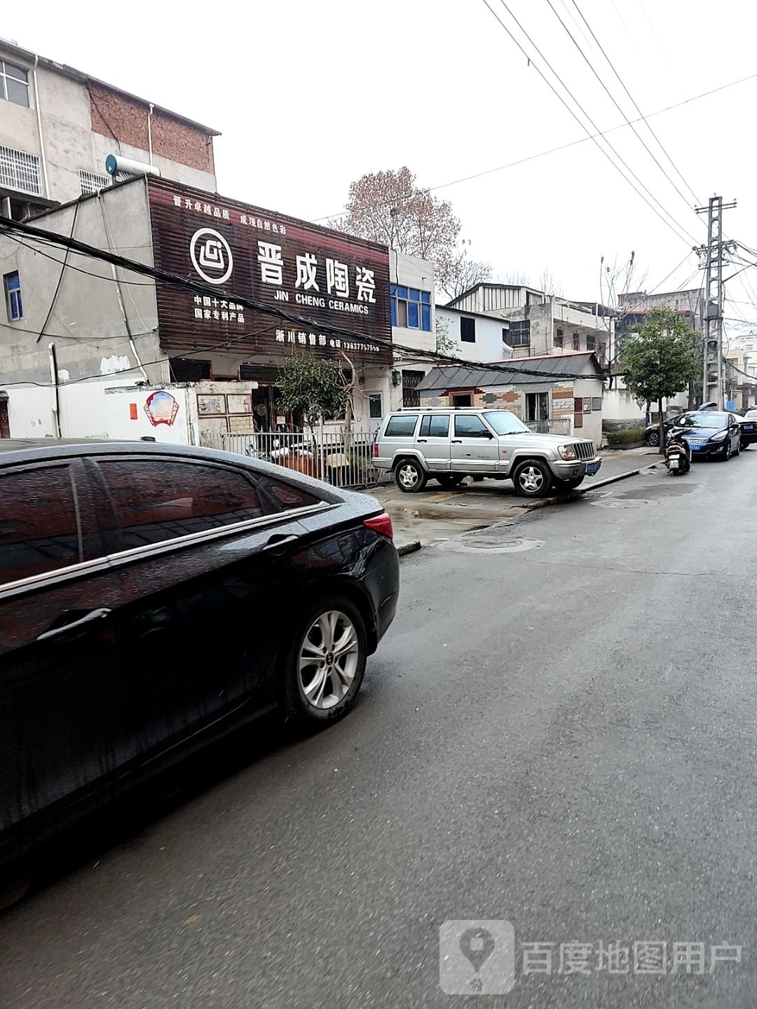 淅川县晋成陶瓷(丹江大道店)