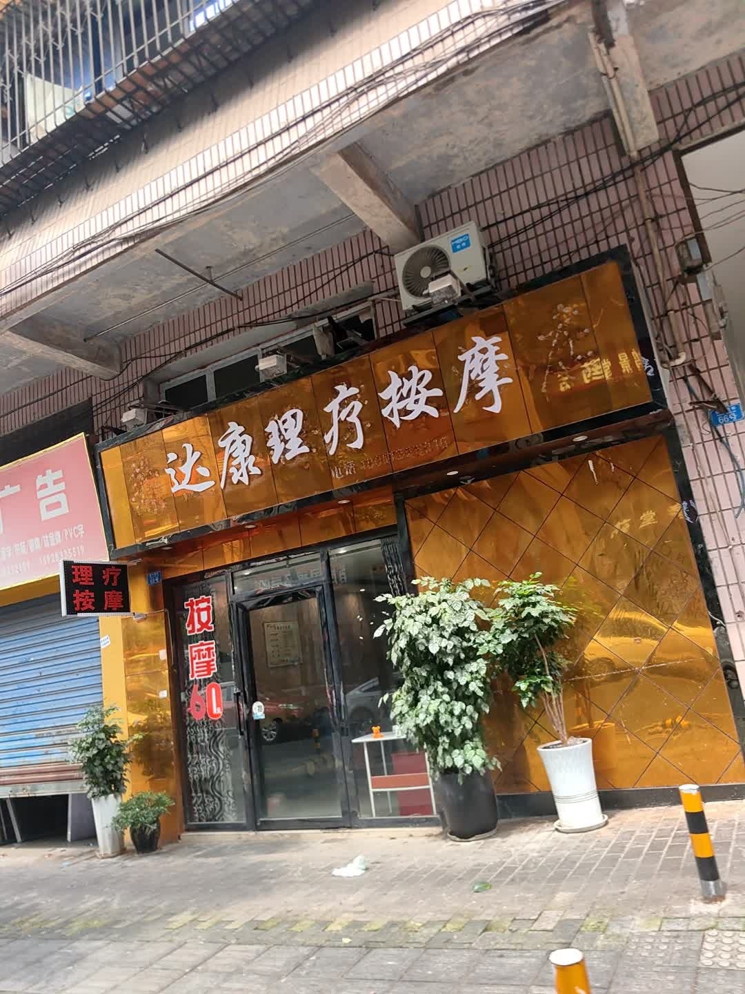 达康理疗按摩