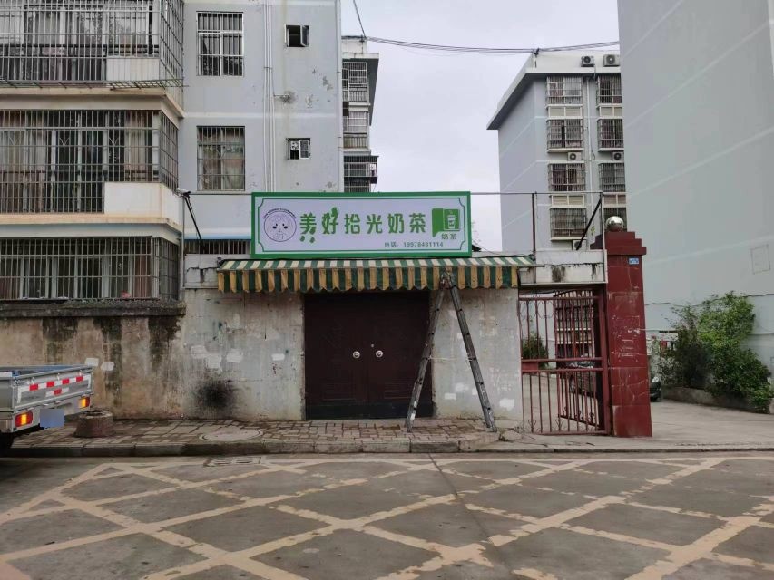 美好拾光奶茶店