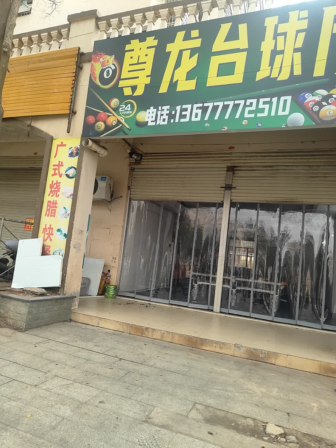 尊龙台球厅