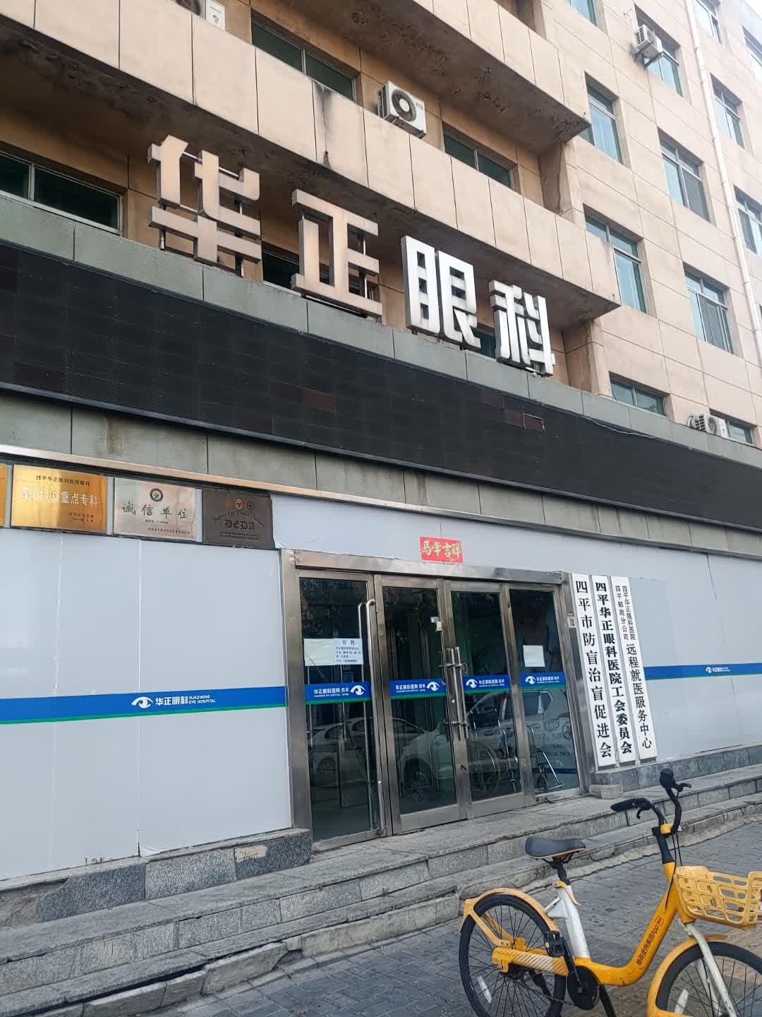 四平市防盲治盲促进会
