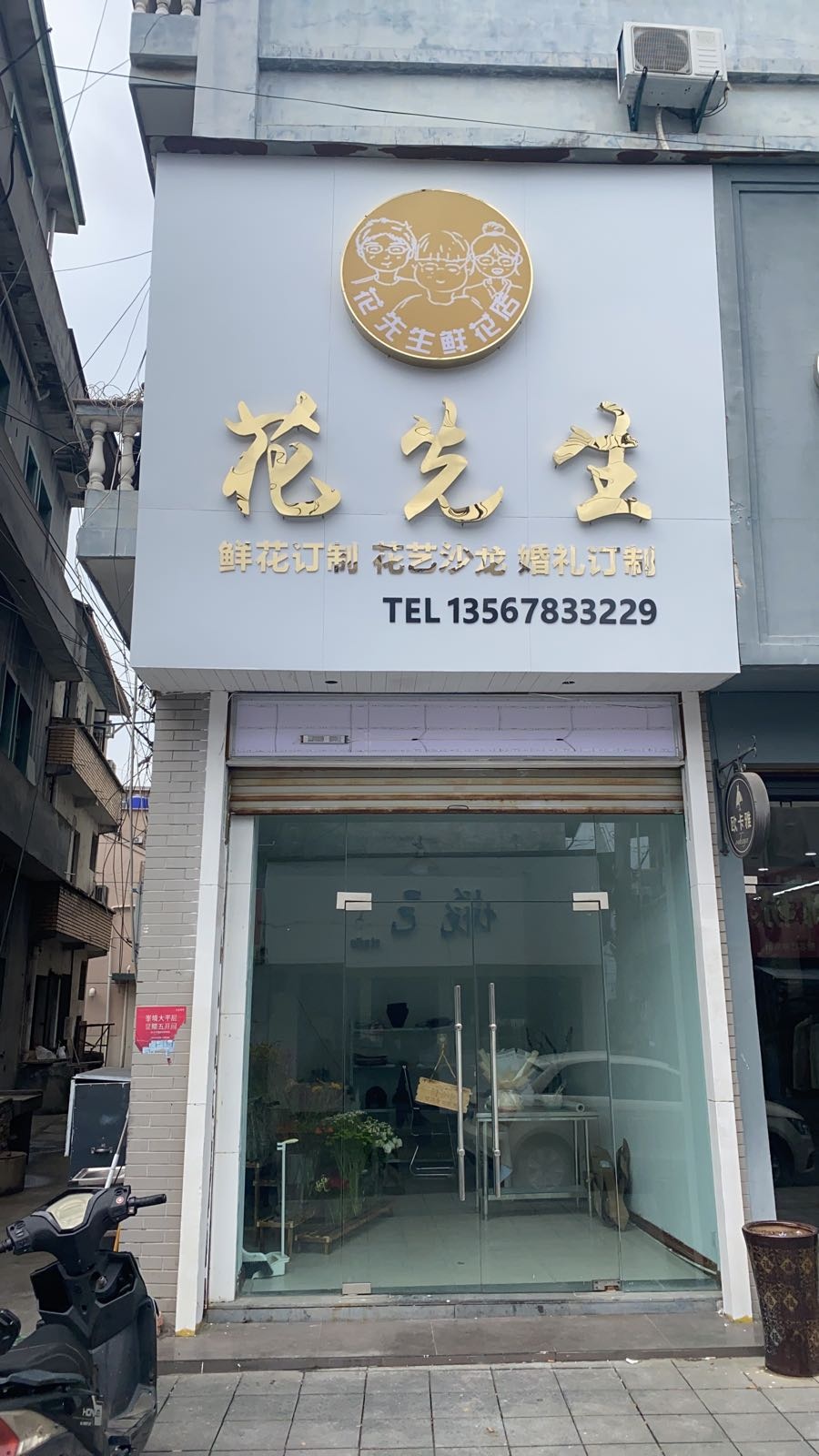 花先生花店(南央路店)