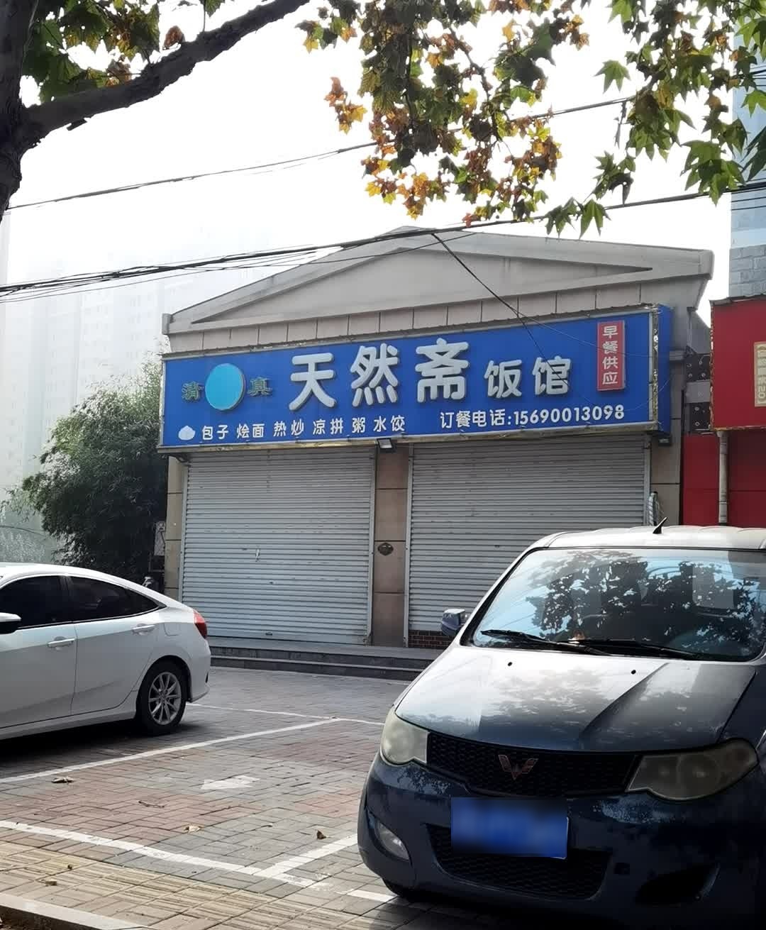 天然斋饭馆