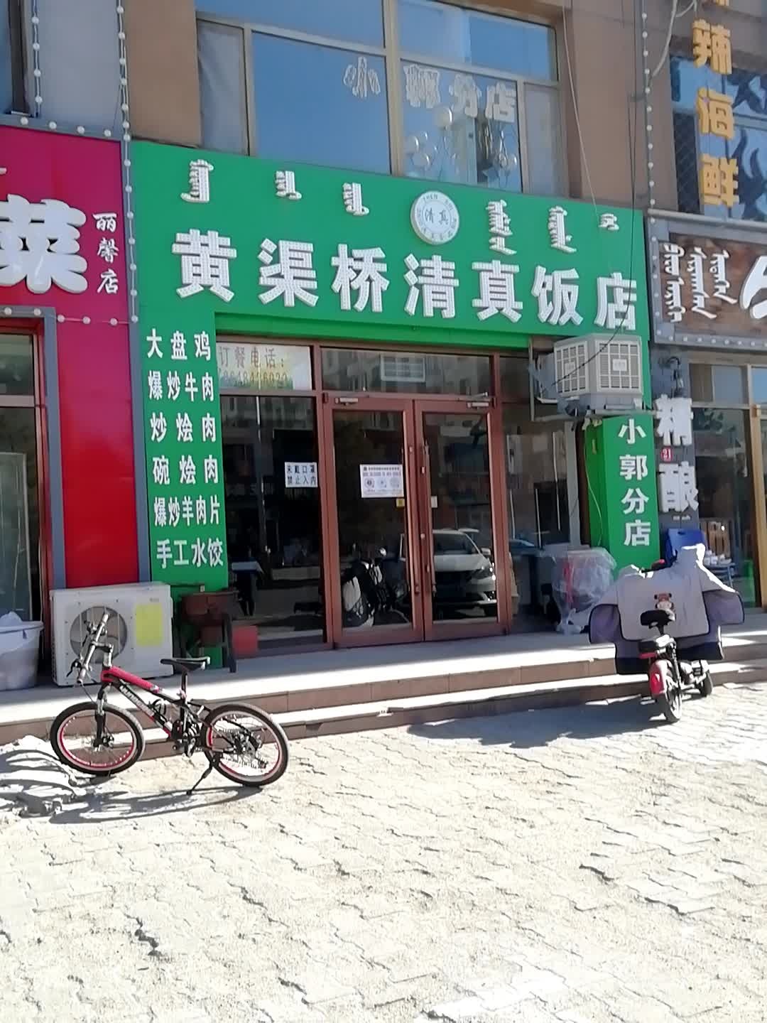 黄渠桥清真饭店(桥南小郭分店)