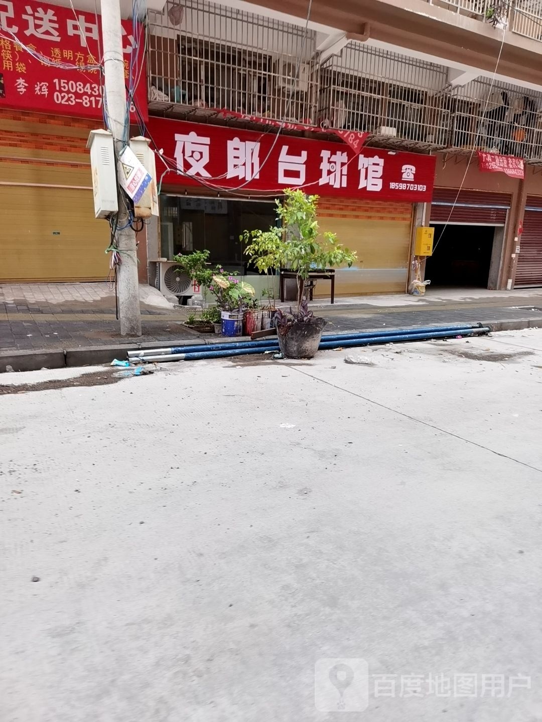 夜郎台球馆