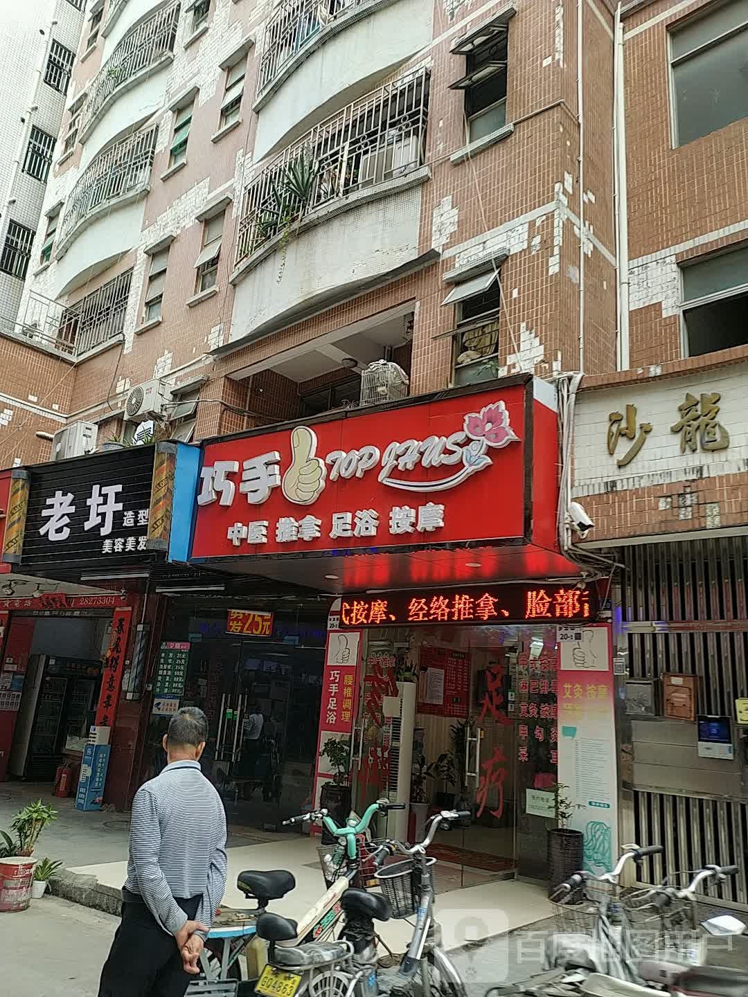巧手足浴店