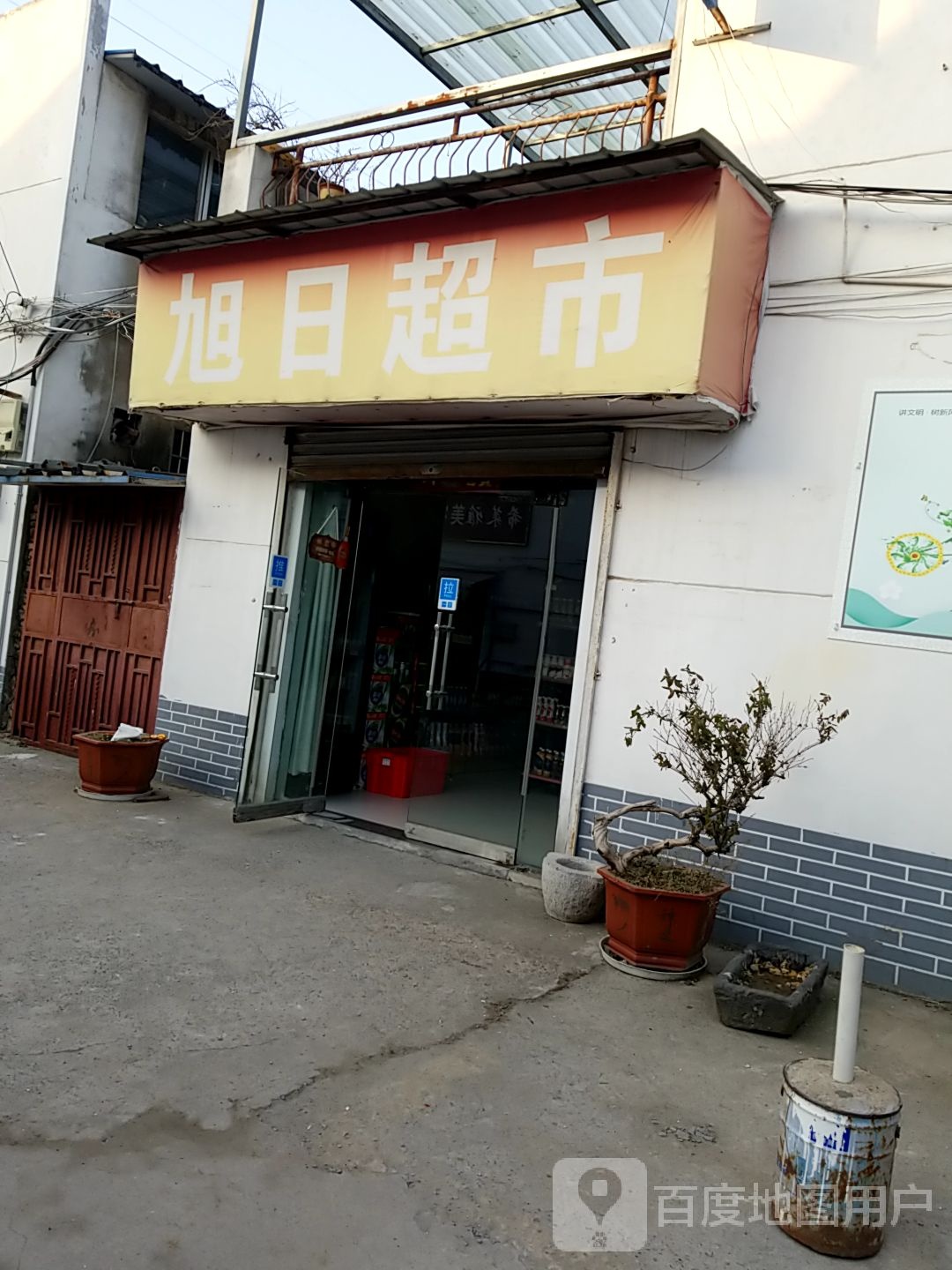 旭日超市(微山湖路店)