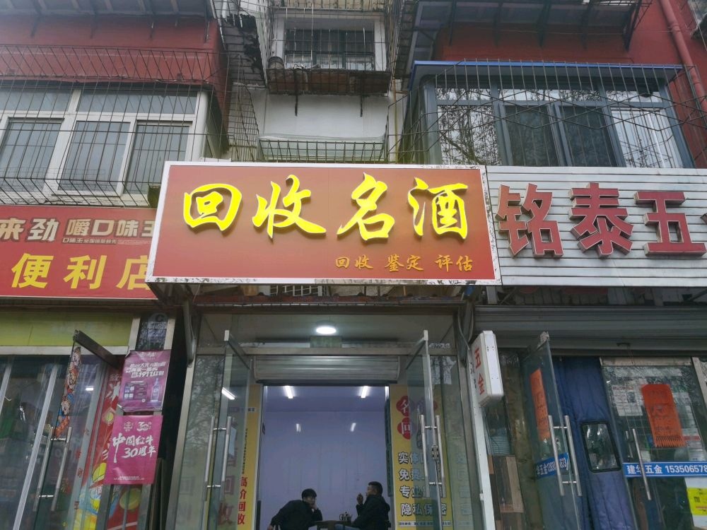 回收名酒