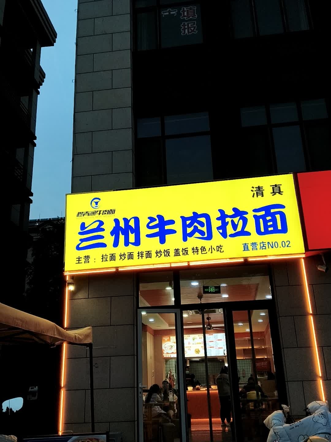 清真兰州牛肉拉面