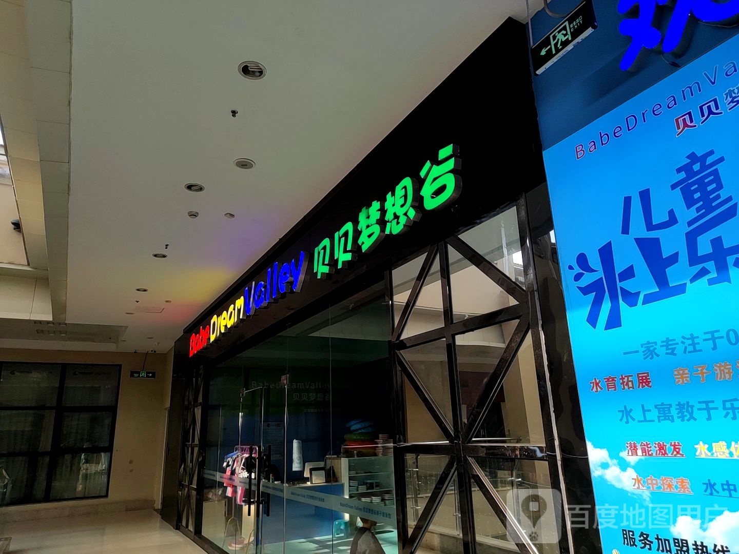 贝贝梦想谷亲子游泳馆馆