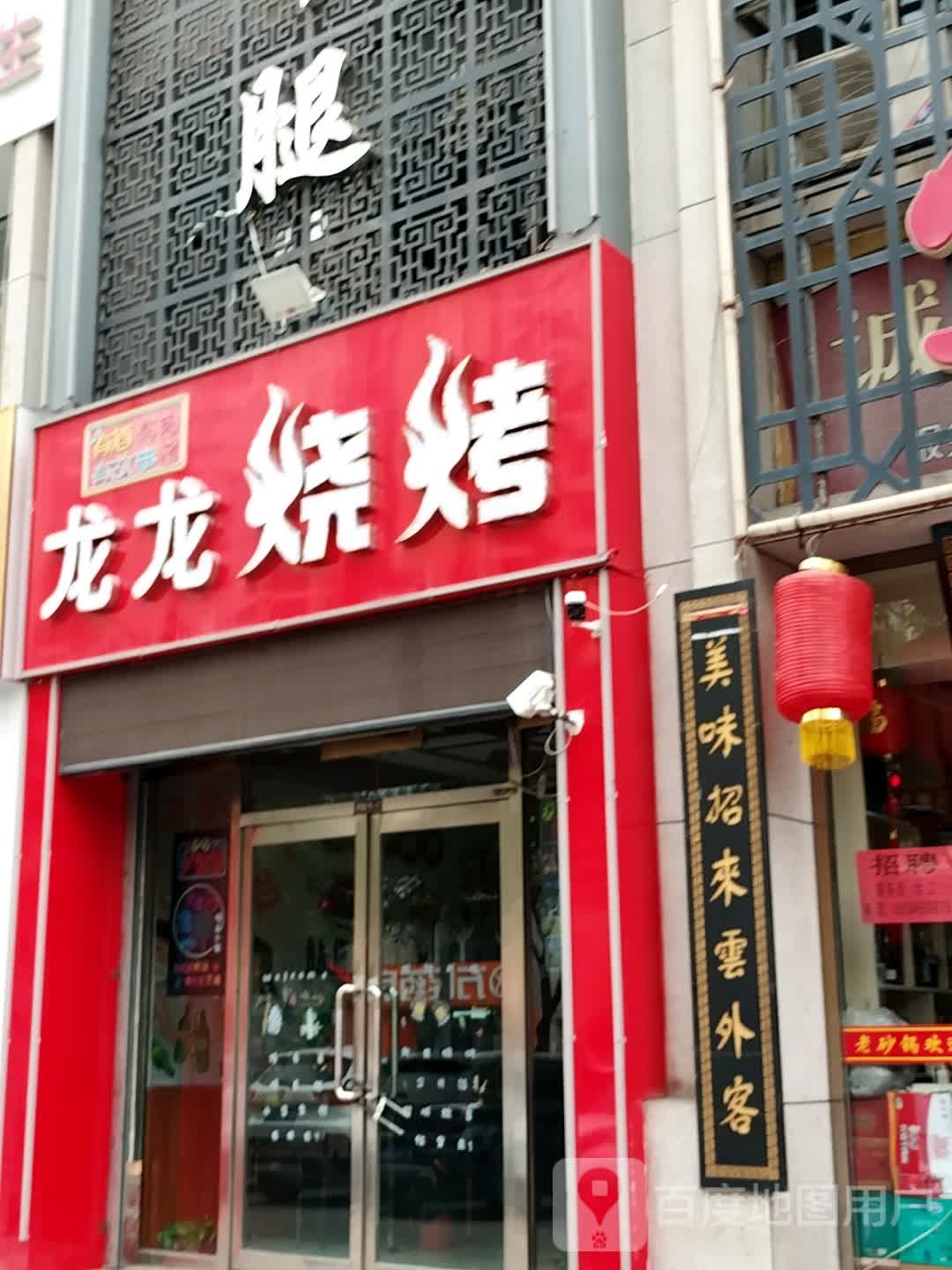 龙隆烧烤(西关街店)