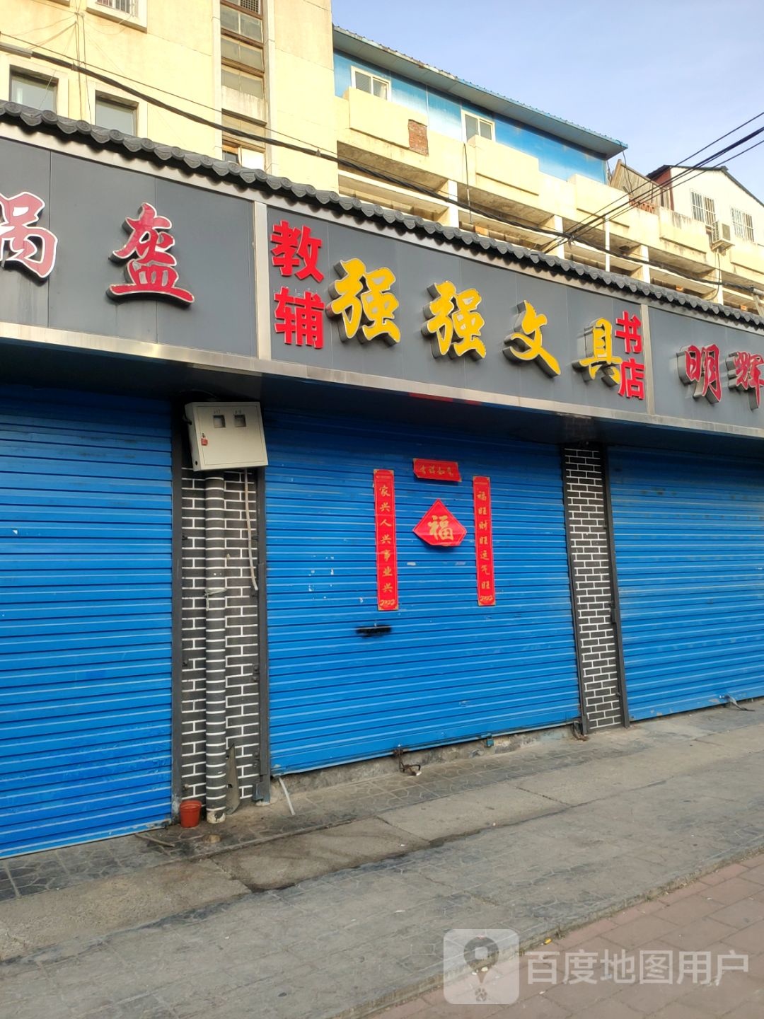 强强文具(凌云路店)