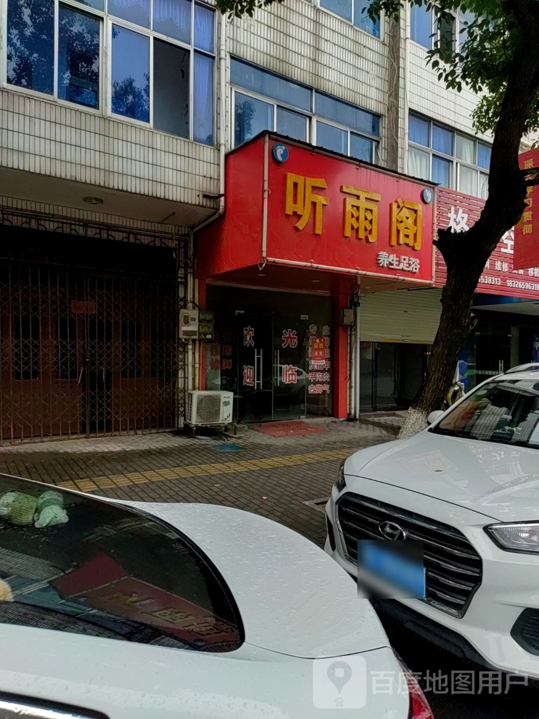 听雨阁养生足浴